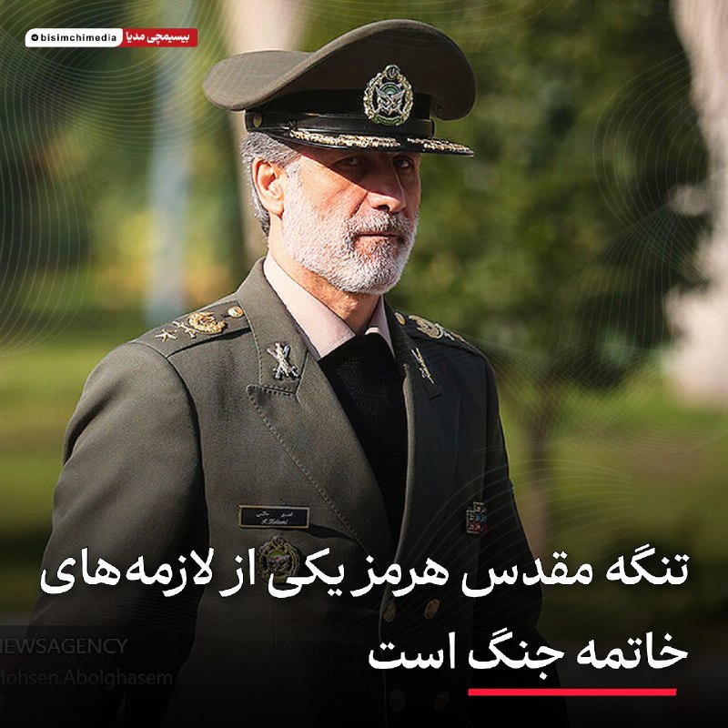 🎬 بیسیمچی مدیا: ‏✅ پاداش کشتن هر متجاوز آمریکایی 30 هزار دلار فرمانده کل ارتش در مراسم روز‌خبرنگار: با مشارکت مردم، اگر هرنیروی ایرانی ب