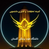 کمیته تحقیقات دانشجویی دانشکده پرستاری گنبد