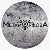 МетаморфозА