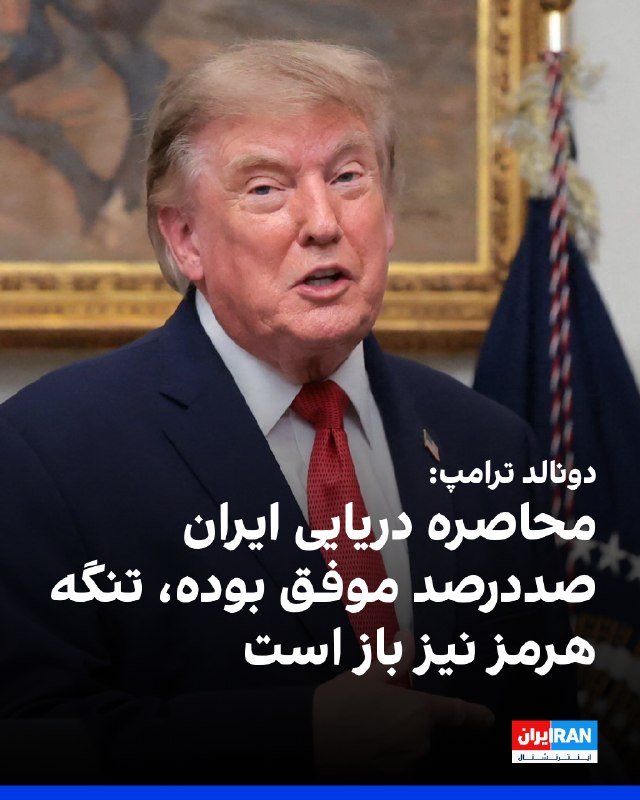 Iran International ایران اینترنشنال ✔: دونالد ترامپ چهارشنبه ۲۸ مرداد در کاخ سفید گفت محاصره دریایی ایران «صددرصد موفق» بوده و هیچ کشتیای در زمان اجرای آن وار