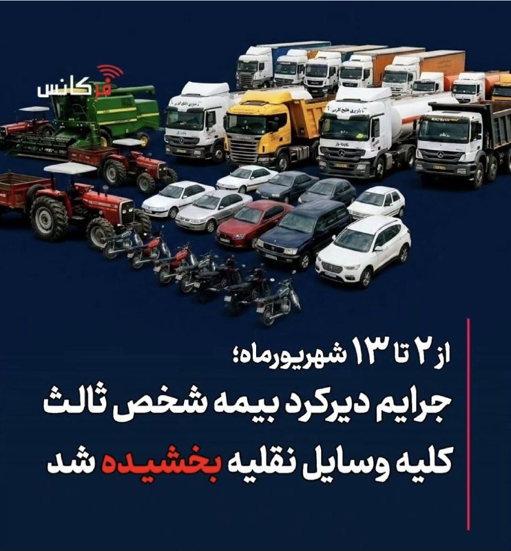 ️️مطلع الفجر گیلانغرب: 💢💥دوستانی جریمه دیر کرد دارن 🍀با ما در ارتباط باشن، جریمه ماشین شون پاک میشه و بیمه به صورت اقساطی ۱۱ ماهه انجام میدیم ب