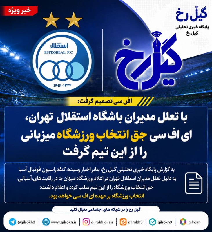 نشریه گیل رخ: AFC تصمیمگیری درباره ورزشگاه میزبان استقلال را بر عهده گرفتبر اساس گزارشهای منتشرشده، باشگاه استقلال تهران به دلیل تأخ