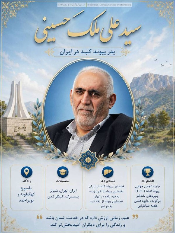 اخبار فارس: ♦️دکتر علی ملک‌حسینی؛ پدر پیوند کبد ایران🔹مردی از یاسوج که نامش با تاریخ پزشکی ایران گره خورده است.#مشاهیر@akhbarfars