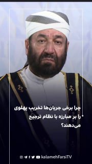 چرا برخی جریان‌ها تخریب پهلوی را بر مبارزه با نظام ترجیح می‌دهند؟