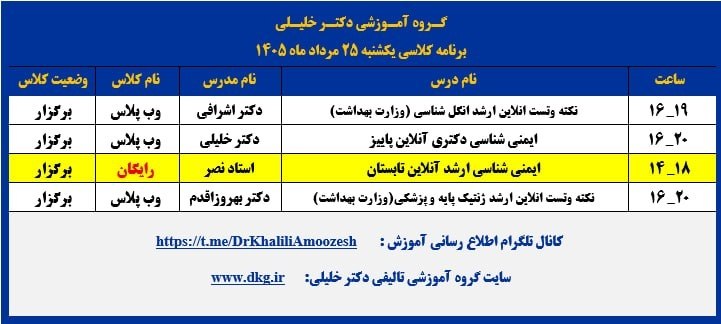گروه آموزشی تألیفی دکترخلیلی(اصفهان): 🟧لینک ورود به جلسه دوم و رایگان ایمنی آنلاین کد تابستان 🟧🟦 📆 یکشنبه 25 مرداد ماه 1405 🔰لینک کلاس ایمنی شناسی ارشد آنلاین