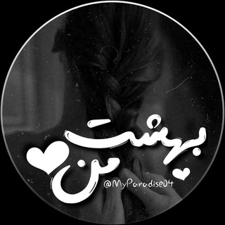 Telegram profile photo for بهـشتِ مـن 