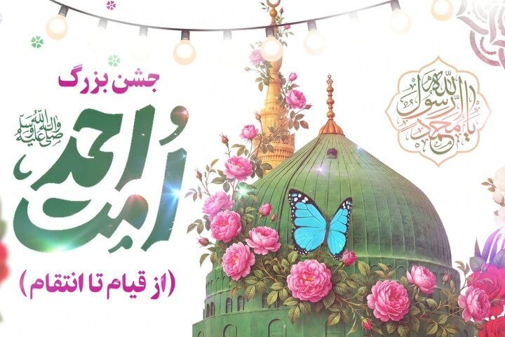 کانال اخبار رسمی: جشن بزرگ «امت احمد» در تبریز برگزار میشود🔺این جشن با عنوان «از قیام تا انتقام» از ساعت ۲۱:۳۰ شنبه هفتم شهریورماه در مید