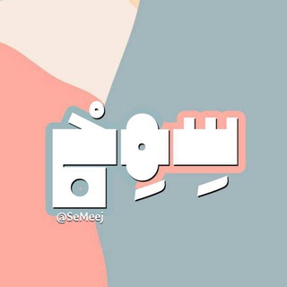 Telegram profile photo for سِمِج