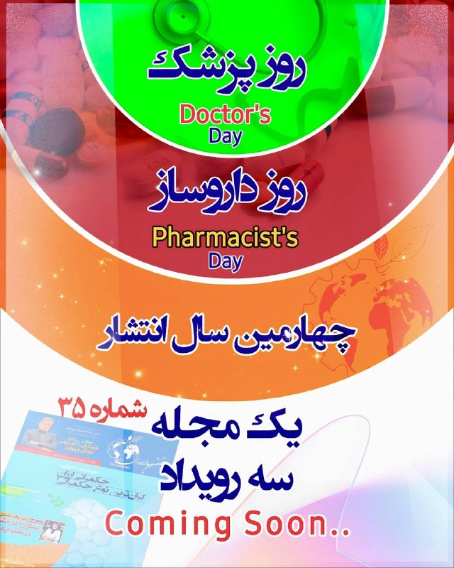 کانال خبری داروسازان ایران: چهارمین سال انتشار مجله/پنجاهمین سالِ مناسبتِ روز داروساز🟧شمارش معکوس انتشار ویژه‌نامه‌ و سی‌وپنجمین شماره مجله فن‌سالار