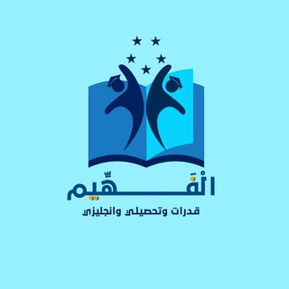 تحصيلي أدبي ( إدارة أعمال - شرعي- تحفيظ -مسار عام )أكاديمية الفهيم ( كويزات ومناقشة)