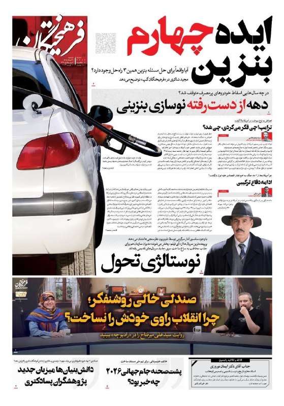 روزنامه فرهیختگان: 🔻ایده چهارم بنزینصفحه نخست روزنامه #فرهیختگان دوشنبه ۲۶ مردادماه🌐 FarhikhteganOnline.ir🔻 @FarhikhteganOnline