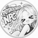 𝑷𝑬𝑷𝑺𝑰𝑲𝑶𝑳𝒀𝑵𝑨𝒀𝑨 NPC • #Free