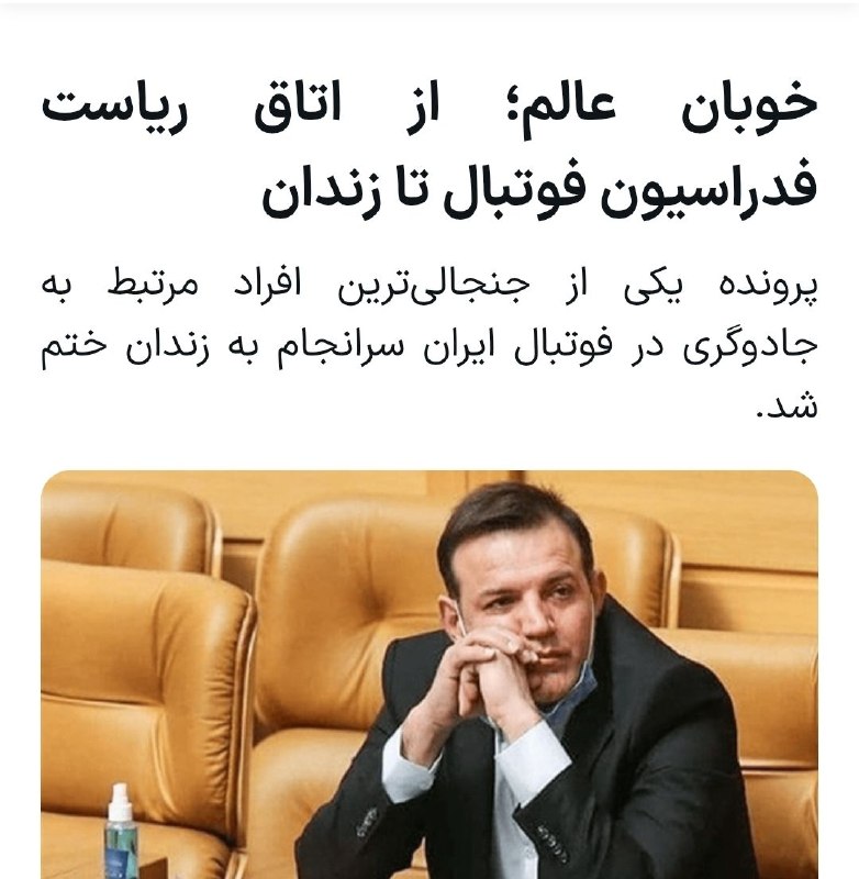 EsteghlalPage: نمی‌دونم بر چه اساس هر چند وقت یه بار اسم این آدم رمال و کلاهبردار به عنوان گزینه مدیریت استقلال معرفی میشه.یعنی تو این 