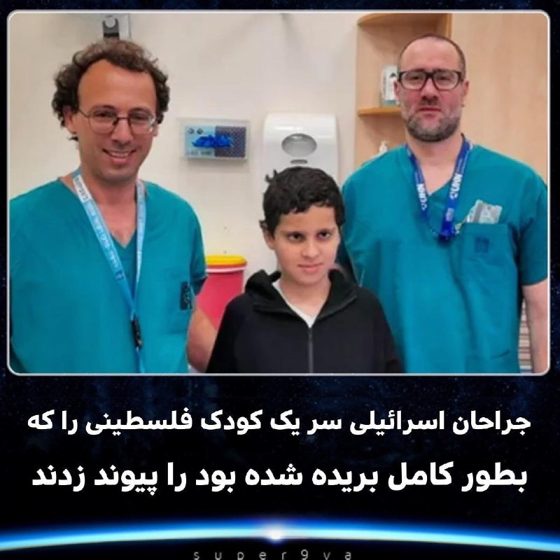 🔭علم و‌فناوری🔬: ❇️ پزشکان اسرائیلی در یک‌ عمل جراحی توانستند سر یک کودک ۱۲ ساله فلسطینی را که بر اثر تصادف تقریبات به طور کامل قطع شده ب