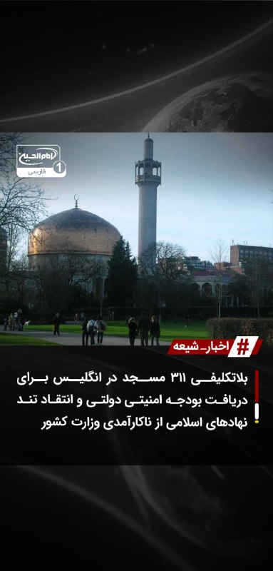 SHIAWAVES اخبار شیعه: بلاتکلیفی ۳۱۱ مسجد در انگلیس برای دریافت بودجه امنیتی دولتی و انتقاد تند نهادهای اسلامی از ناکارآمدی وزارت کشوربر اساس آ