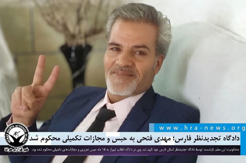 خبرگزاری هرانا ✔: دادگاه تجدیدنظر استان فارس؛ مهدی فتحی به حبس و مجازاتهای تکمیلی محکوم شد❗️❗️❗️❗️❗️ – محکومیت مهدی فتحی، معلم بازنشسته و