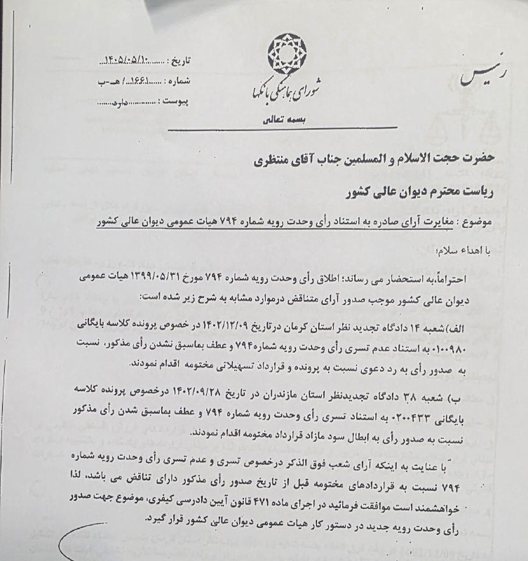 بنیان حقوق(آقای قاضی)👨⚖⚖️: ✍️ درخواست شورای هماهنگی بانکها برای صدور رای وحدت رویه درخصوص عطف به ماسبق شدن یا نشدن رای وحدت رویه ۷۹۴ نسبتبه پروند