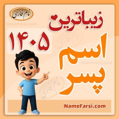 نام فارسی مرجع اسم ایرانی دختر پسر جدید شیک امروزی اسامی پارسی دخترانه پسرانه اسم ايراني جديد نی نی نام نیکو اسم بچه نام فارسي: 🎁 😍 👦 🌸 زیباترین اسم پسر ۱۴۰۵ 💝 منتخبی از محبوبترین اسمهای پسرانه به انتخاب شما🤩 در وبسایت نامفارسی:♥️ 👇https://namef