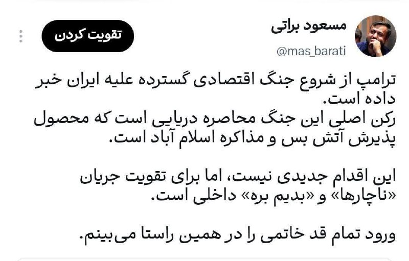 ظهور نزدیک است ...: 🔴 ترامپ از شروع جنگ اقتصادی گسترده علیه ایران خبر داده است.رکن اصلی این جنگ محاصره دریایی است که محصول پذیرش آتش بس و مذ