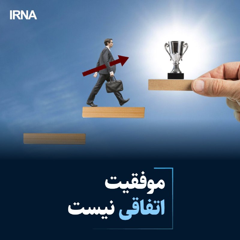 خبرگزاری ایرنا: 🔸 موفقیت اتفاقی نیستانسیه کنی نژاد مقدم- خبرنگار ایرنا🔹بسیاری از ما در مقطعی از زندگی، هنگامی که با وجود تلاش بسیار توان