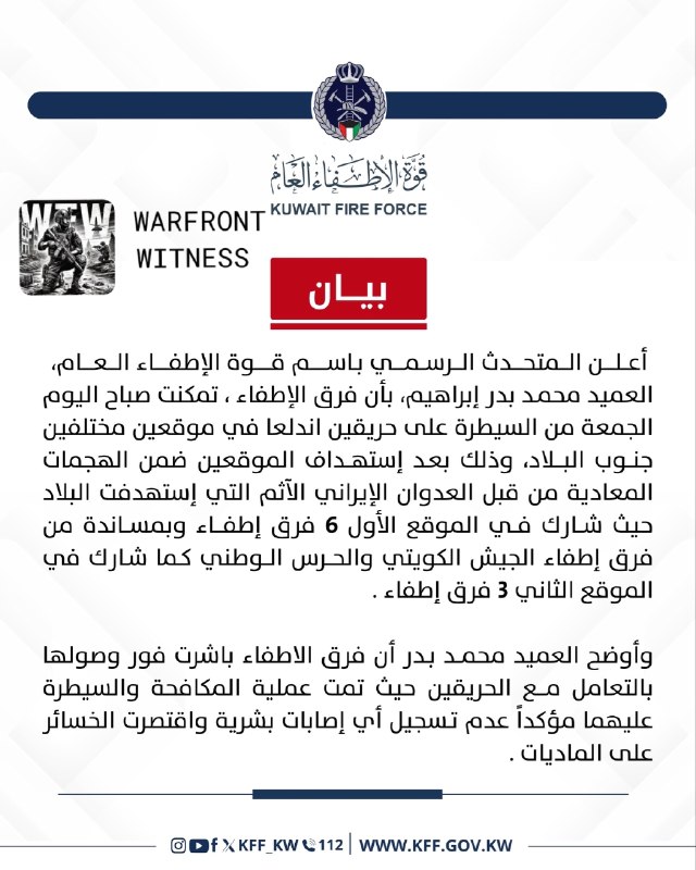 ️🇰🇼🇮🇷 דובר כוח האש של כווית, בריגדיר מוחמד באדר איברהים, הודיע כי צוותי כיבוי שלטו בהצלחה בשתי שריפות ש…