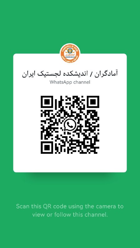 آمادگران: Follow the آمادگران / اندیشکده لجستیک ایران channel on WhatsApp: https://whatsapp.com/channel/0029VbDD19cIt5rxiwdR0N0Q