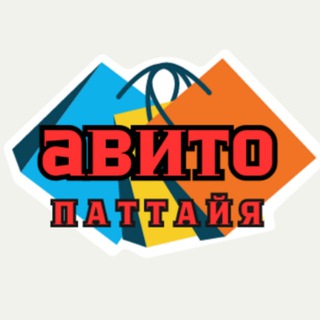 Telegram profile photo for Паттайя АВИТО Таиланд