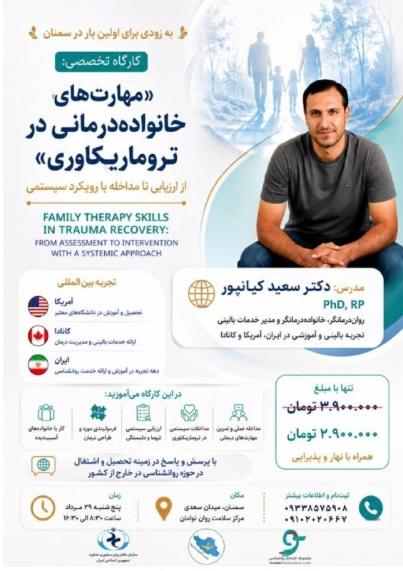پارک علم و فناوری دانشگاه سمنان: 🔹توامان از شرکتهای مستقر در پارک علم و فناوری دانشگاه سمنان، برگزار می کند.📚کارگاه علمی تخصصی *مهارت های خانواده درمانی