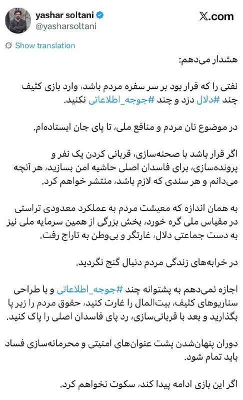 🇮🇷اخبار فوری ایران و جهان🇮🇷: 🔹یاشار سلطانی: ‏هشدار می‌دهم ‏نفتی را که قرار بود بر سر سفره مردم باشد، وارد بازی کثیف چند دلال⁩ دزد و چند جوجه اطلاعاتی