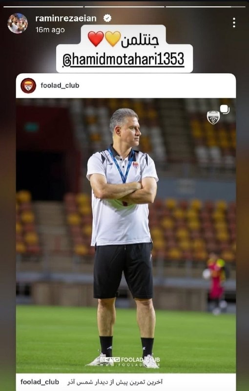 کانال هواداران استقلال: استوری رامین رضاییان❌ چقد یه نفر راحت از چشم میفته✔️⚽️ @EsteghlalFc ⚽️