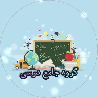 🔥[~•گروه چت و حل مشکلات درسی•~]🔥