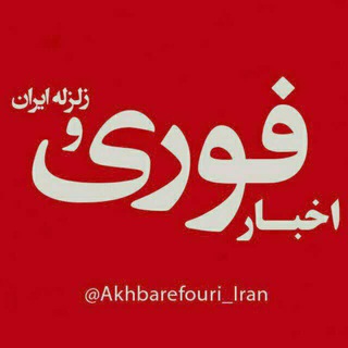 Telegram profile photo for 🇮🇷اخبار فوری ایران و جهان🇮🇷