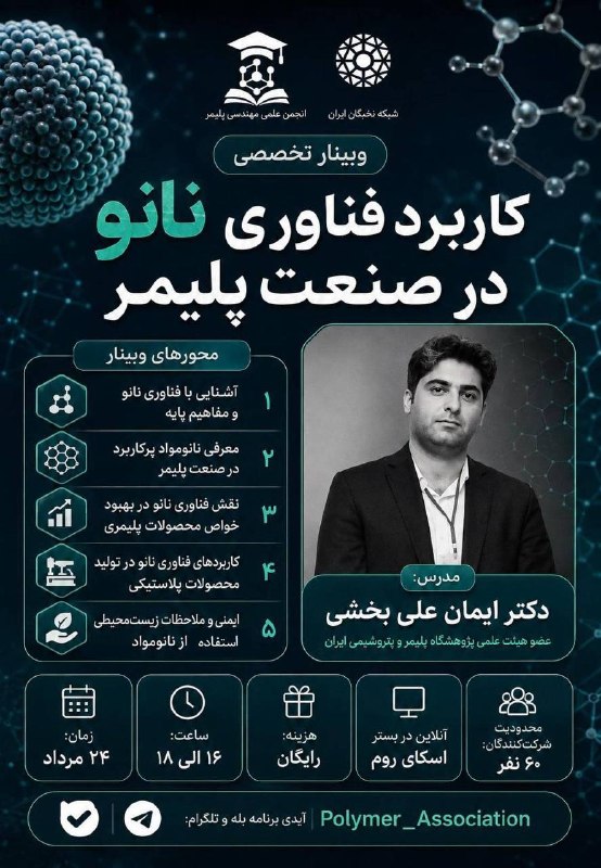 شبكه نخبگان ايران: 🔬 *وبینار تخصصی کاربرد فناوری نانو در صنعت پلیمر*با گسترش استفاده از فناوری نانو در صنایع پلیمری، شناخت نانومواد و کاربر