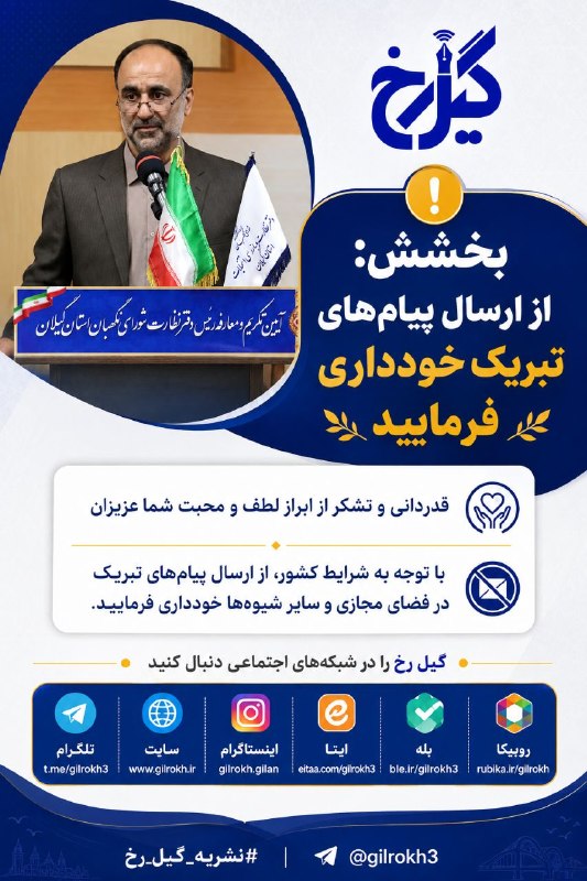 نشریه گیل رخ: ❇️بخشش: از ارسال پیام‌های تبریک خودداری فرمایید☑️مقصود بخشش، در پیامی ضمن قدردانی و تشکر از ابراز لطف و محبت اقشار مختلف