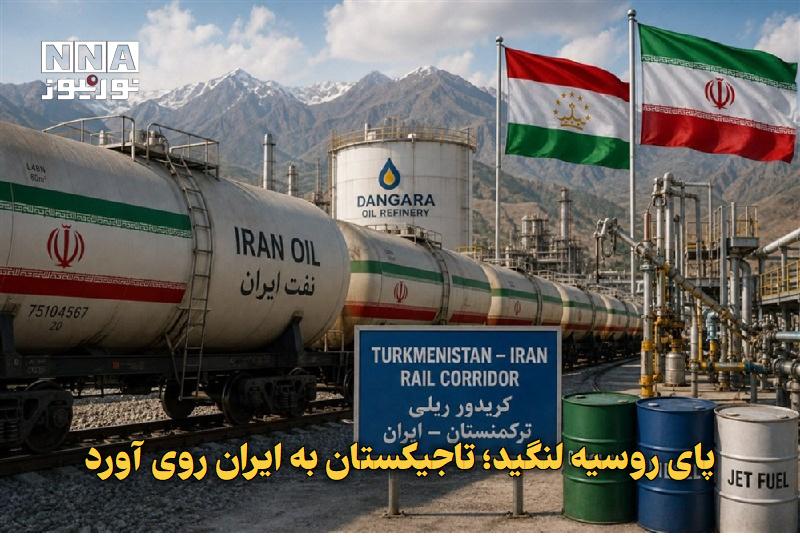 نورنیوز: ✅ پای روسیه لنگید؛ تاجیکستان به ایران روی آورد🔹 تاجیکستان در پی تشدید بی‌ثباتی در تأمین سوخت از روسیه، درخواست خرید ۲.۵۵