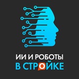 ИИ и роботы в стройке
