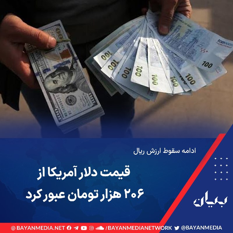 شبكه رسانه‌اى بیان: هم‌زمان با ادامه کاهش ارزش ریال، قیمت دلار آمریکا روز شنبه هفتم شهریور در بازار آزاد ایران به ۲۰۶ هزار و ۷۰۰ تومان رسید.