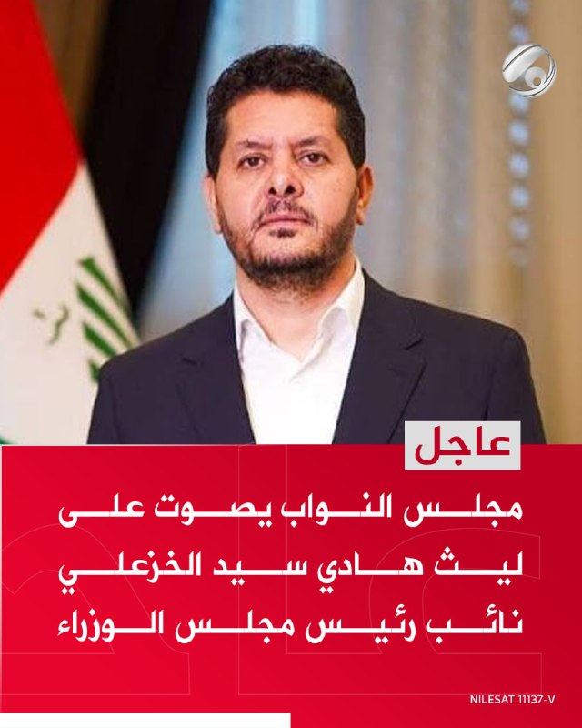 مجلس النواب يصوت على ليث هادي سيد الخزعلي نائب رئيس مجلس الوزراء