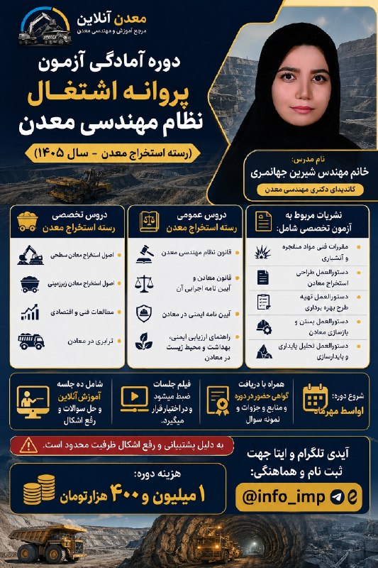 Online Jobs: 🎓 مجموعه معدن آنلاین برگزار میکند📚 دوره آموزشی آمادگی آزمون پروانه اشتغال نظام مهندسی معدن – سال ۱۴۰۵👩🏻🏫 مدرس دوره:مهن