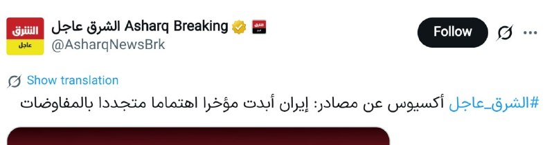 کانال خبری بامدادنو: 🔴آکسیوس به نقل از منابع: 🔸ایران اخیراً علاقه جدیدی به مذاکرات نشان داده است❇️ @baamdadeno