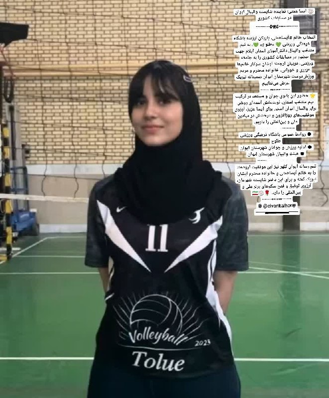 ◾️ایوان کلهر◾️◽️: 🏐 آیسا همتی؛ نماینده شایسته والیبال ایوان در مسابقات کشوری┄┅┅┅༅❀༅┅┅┅┄انتخاب خانم #آیساهمتی، بازیکن ارزنده باشگاه فرهنگی