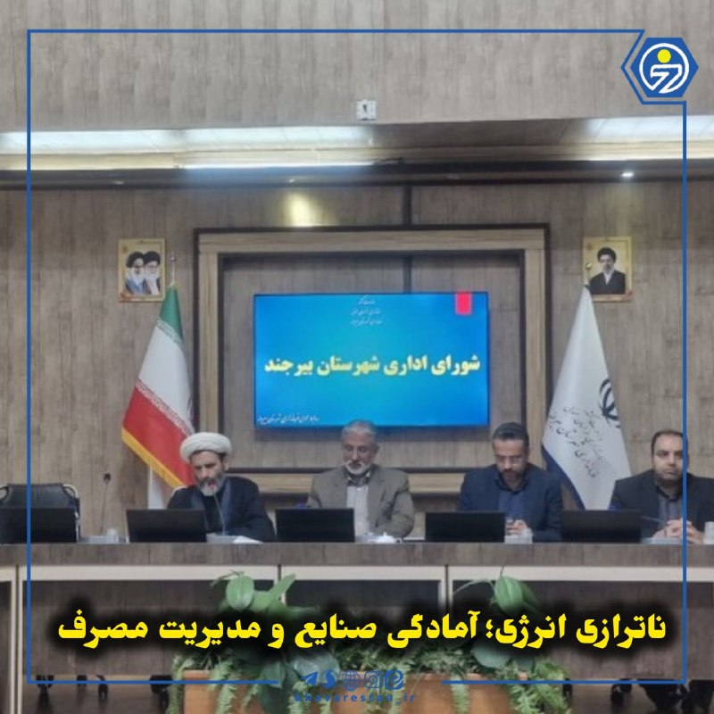 خاورستان: 💠ناترازی انرژی؛ آمادگی صنایع و مدیریت مصرفمدیران شرکت‌های گاز و برق بیرجند با هشدار درباره ناترازی انرژی در زمستان پیش‌ر