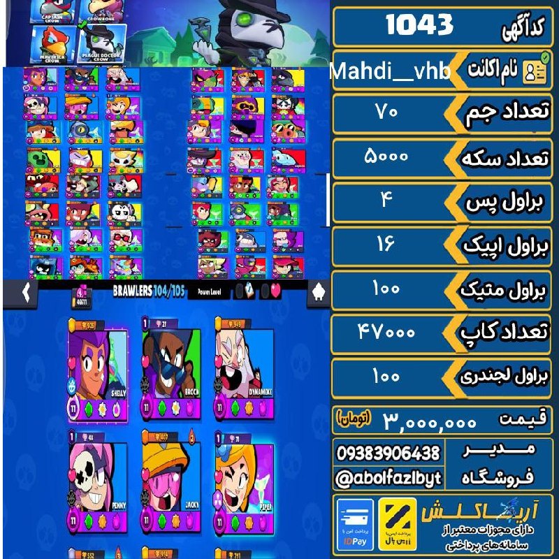 آریا کلش: 🏷 کد آگهی : 1043🔖 نام اکانت : اکانت براول استارز کاپ 47000💵 قیمت : 3,000,000 تومان📝 توضیحات :تمامی براولرا باز شدن۱۸ تا