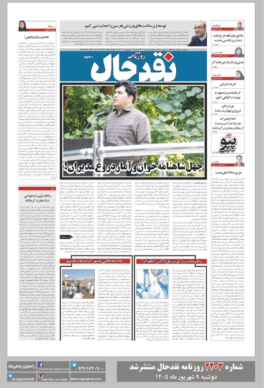 کانال خبری نقدحال: شماره ۲۲۰۳ روزنامه #نقدحال منتشر شد✅ تاریخ انتشار: دوشنبه ۹ شهریورماه ۱۴۰۵آدرس سایت روزنامه👇👇👇naghdehal.com@naghdehall