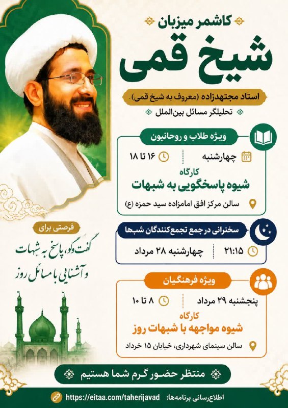کانال خبری ترشیز بزرگ: 🌟 کاشمر میزبان شیخ قمی 🌟🎙 استاد مجتهدزاده (معروف به شیخ قمی) تحلیلگر مسائل بینالملل📚 برنامه ویژه طلاب و روحانیون🗓 چهارش