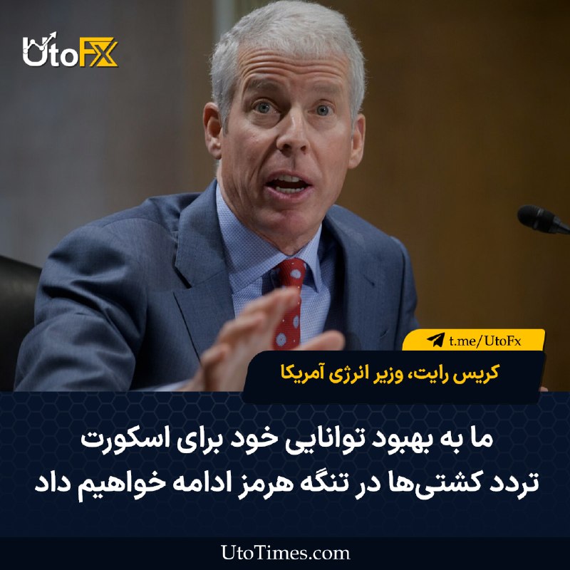 UtoFX | مرجع فاندامنتال فارکس و انس طلا: ✅ کریس رایت، وزیر انرژی آمریکا: ما به بهبود توانایی خود برای اسکورت تردد کشتیها در تنگه هرمز ادامه خواهیم داد 🔹 جریان ک