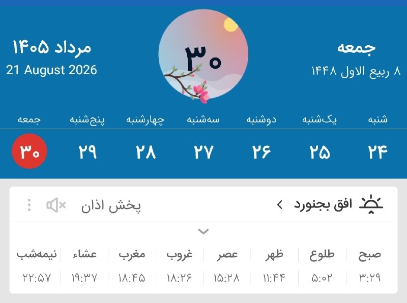 بجنورد زیبا: ﷽ یاد خدا آرام بخش دل هاست 🙏🗓 اوقات شرعی امروز✅ کانال بجنورد زیبا 👇🆔 @bojnordziba