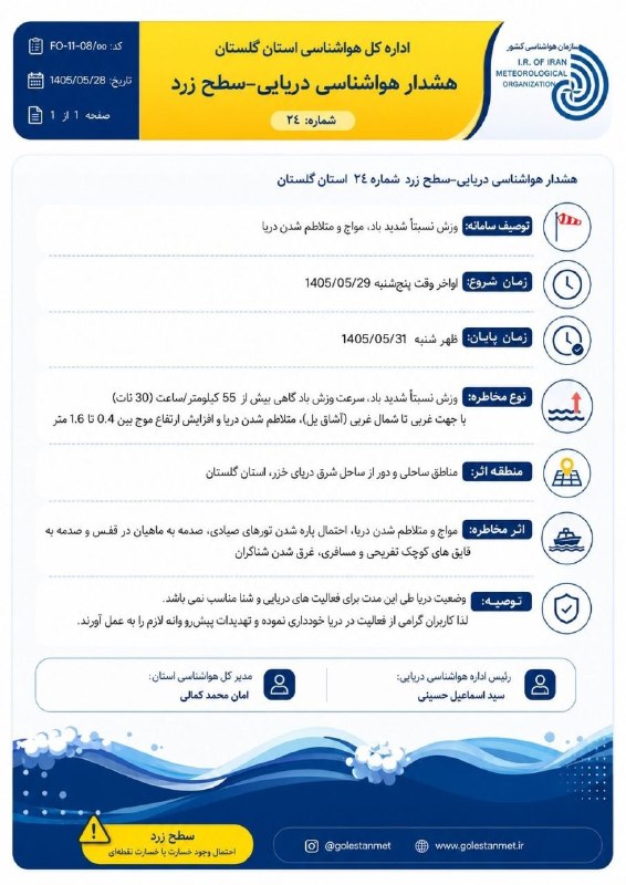 گل رامیان: 🟡 هشدار هواشناسی دریایی سطح زردکانال خبری گل رامیان 👇👇👇👇🌺 @goleramian