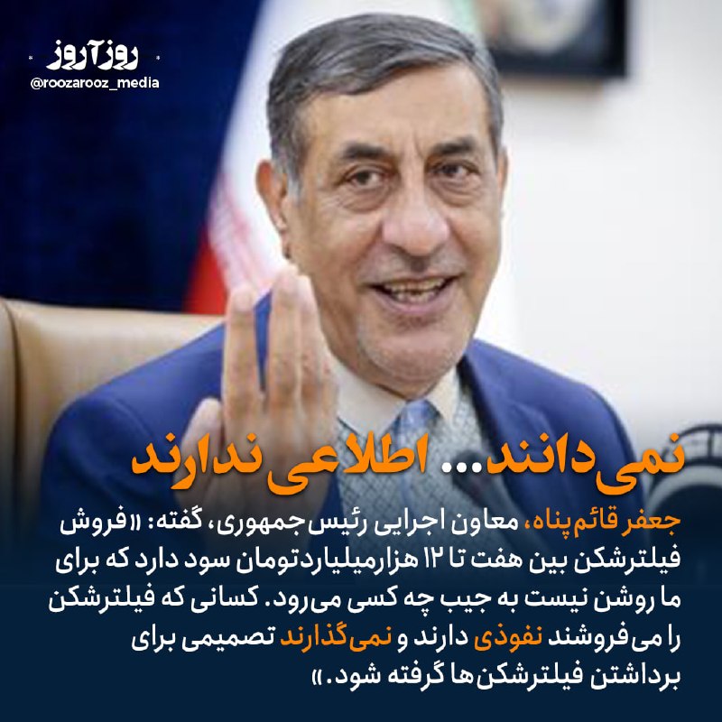 روزآروز: 📣 معاون اجرایی رئيسجمهوری مملکت میداند سود فروش فیلرشکن در این کشور چه قدر است اما نمیداند این سود چندهزارمیلیاردی به