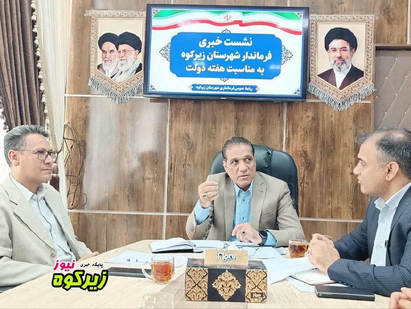 پایگاه خبری زیرکوه نیوز: ❇️ ۸۷ برنامه فرهنگی اجتماعی و ورزشی در هفته دولت برگزار می شود🔸امینی در نشست خبری با خبرنگاران گفت: ۸۷ برنامه فرهنگی اجت